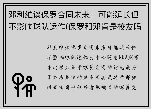 邓利维谈保罗合同未来：可能延长但不影响球队运作(保罗和邓肯是校友吗)