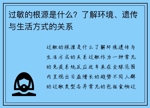 过敏的根源是什么？了解环境、遗传与生活方式的关系
