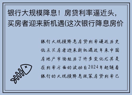 银行大规模降息！房贷利率逼近头，买房者迎来新机遇(这次银行降息房价又要涨)