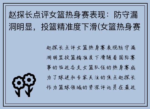 赵探长点评女篮热身赛表现：防守漏洞明显，投篮精准度下滑(女篮热身赛哪里有直播)