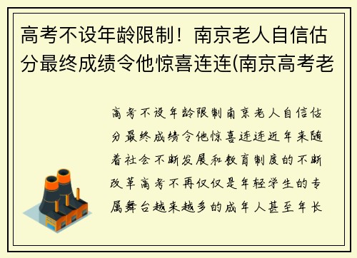 高考不设年龄限制！南京老人自信估分最终成绩令他惊喜连连(南京高考老人汪侠)