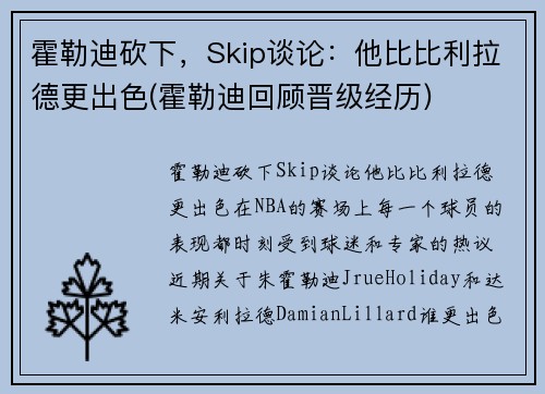霍勒迪砍下，Skip谈论：他比比利拉德更出色(霍勒迪回顾晋级经历)