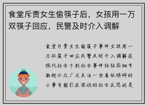 食堂斥责女生偷筷子后，女孩用一万双筷子回应，民警及时介入调解