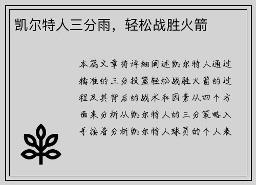 凯尔特人三分雨，轻松战胜火箭