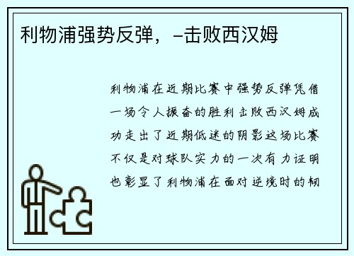 利物浦强势反弹，-击败西汉姆
