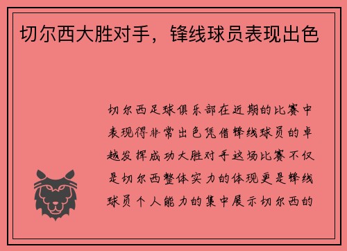 切尔西大胜对手，锋线球员表现出色