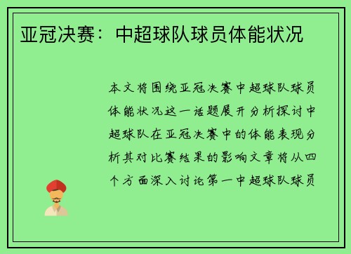 亚冠决赛：中超球队球员体能状况