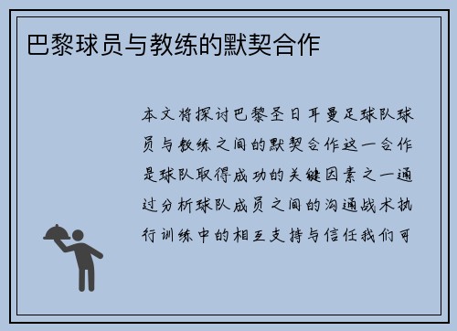 巴黎球员与教练的默契合作