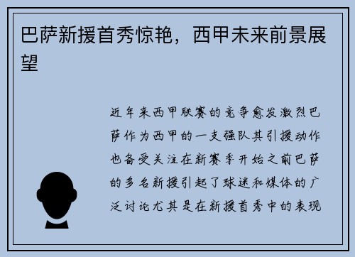 巴萨新援首秀惊艳，西甲未来前景展望