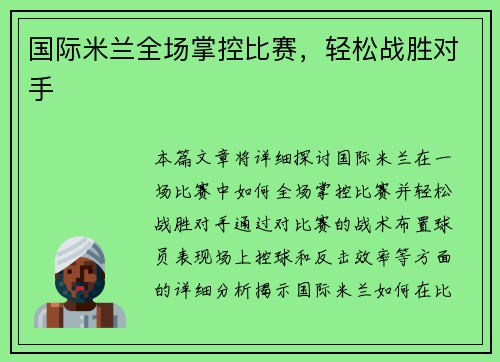 国际米兰全场掌控比赛，轻松战胜对手