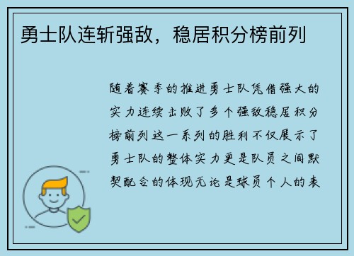 勇士队连斩强敌，稳居积分榜前列