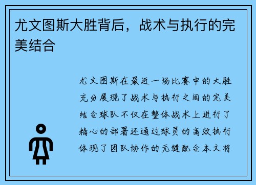 尤文图斯大胜背后，战术与执行的完美结合