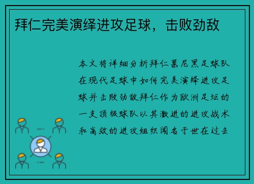 拜仁完美演绎进攻足球，击败劲敌