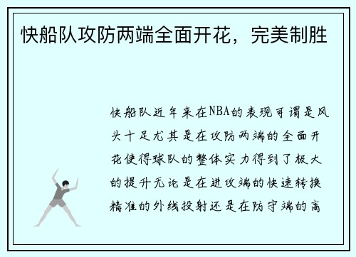 快船队攻防两端全面开花，完美制胜