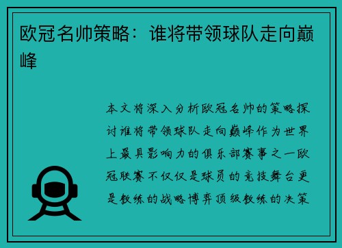 欧冠名帅策略：谁将带领球队走向巅峰