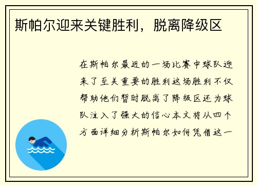 斯帕尔迎来关键胜利，脱离降级区