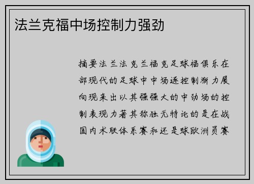 法兰克福中场控制力强劲