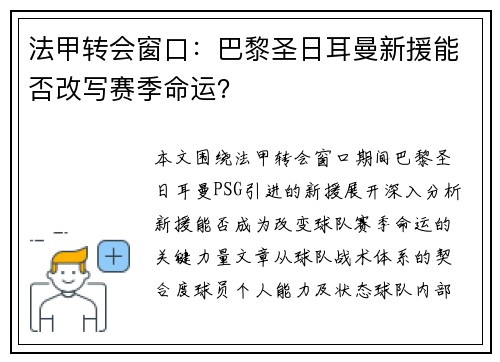 法甲转会窗口：巴黎圣日耳曼新援能否改写赛季命运？
