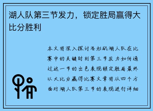湖人队第三节发力，锁定胜局赢得大比分胜利