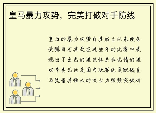 皇马暴力攻势，完美打破对手防线