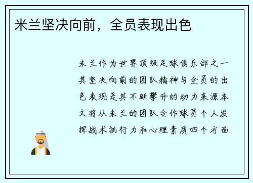 米兰坚决向前，全员表现出色