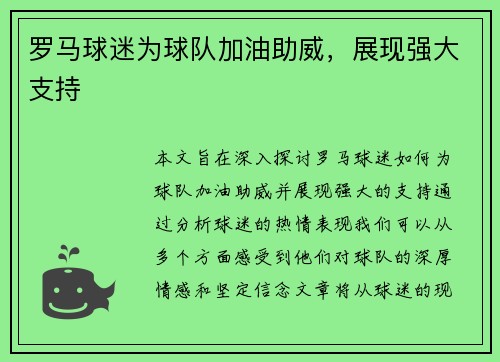 罗马球迷为球队加油助威，展现强大支持