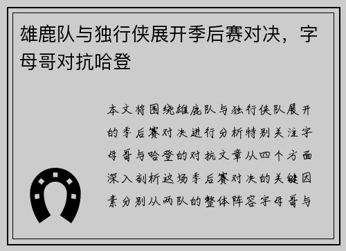 雄鹿队与独行侠展开季后赛对决，字母哥对抗哈登