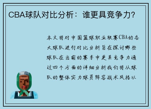 CBA球队对比分析：谁更具竞争力？