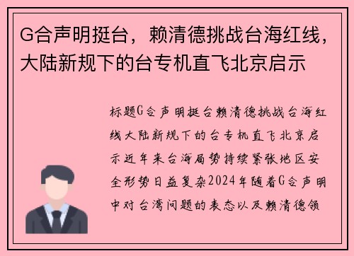 G合声明挺台，赖清德挑战台海红线，大陆新规下的台专机直飞北京启示