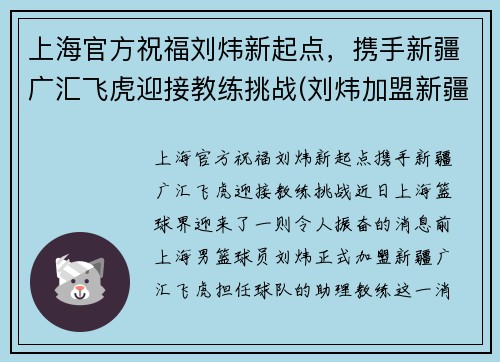 上海官方祝福刘炜新起点，携手新疆广汇飞虎迎接教练挑战(刘炜加盟新疆)