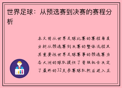 世界足球：从预选赛到决赛的赛程分析