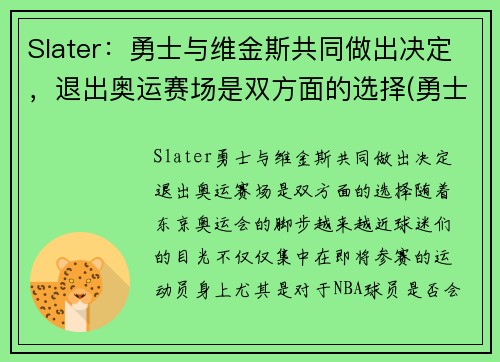 Slater：勇士与维金斯共同做出决定，退出奥运赛场是双方面的选择(勇士球员维金斯)