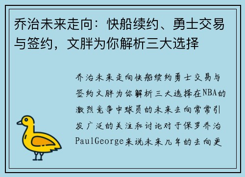 乔治未来走向：快船续约、勇士交易与签约，文胖为你解析三大选择