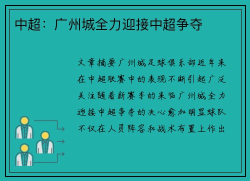 中超：广州城全力迎接中超争夺