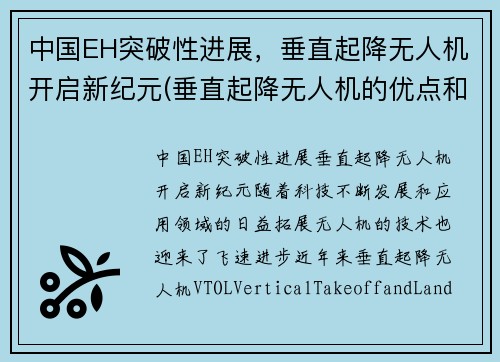 中国EH突破性进展，垂直起降无人机开启新纪元(垂直起降无人机的优点和缺点)