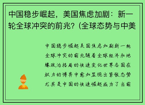 中国稳步崛起，美国焦虑加剧：新一轮全球冲突的前兆？(全球态势与中美关系)