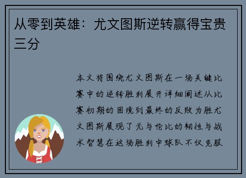 从零到英雄：尤文图斯逆转赢得宝贵三分