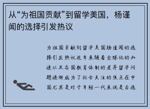 从“为祖国贡献”到留学美国，杨谨闻的选择引发热议