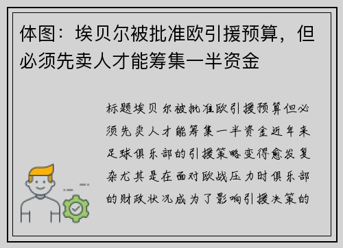 体图：埃贝尔被批准欧引援预算，但必须先卖人才能筹集一半资金