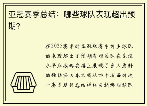 亚冠赛季总结：哪些球队表现超出预期？