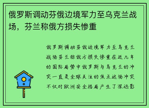 俄罗斯调动芬俄边境军力至乌克兰战场，芬兰称俄方损失惨重