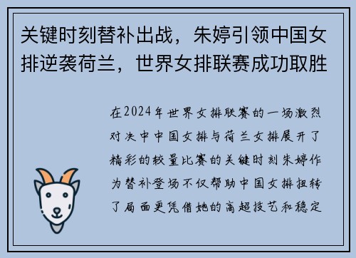关键时刻替补出战，朱婷引领中国女排逆袭荷兰，世界女排联赛成功取胜