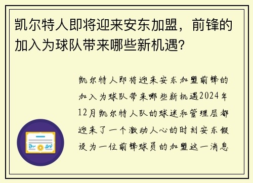 凯尔特人即将迎来安东加盟，前锋的加入为球队带来哪些新机遇？