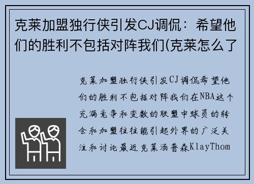 克莱加盟独行侠引发CJ调侃：希望他们的胜利不包括对阵我们(克莱怎么了)