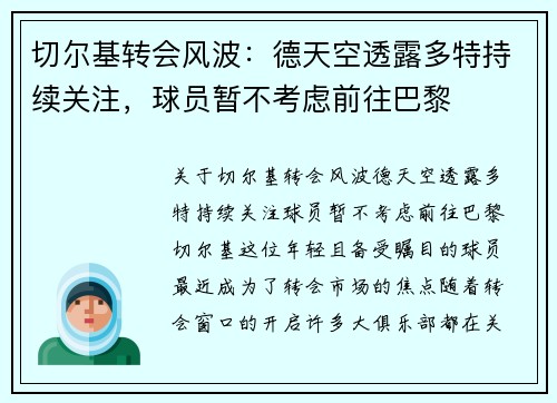 切尔基转会风波：德天空透露多特持续关注，球员暂不考虑前往巴黎