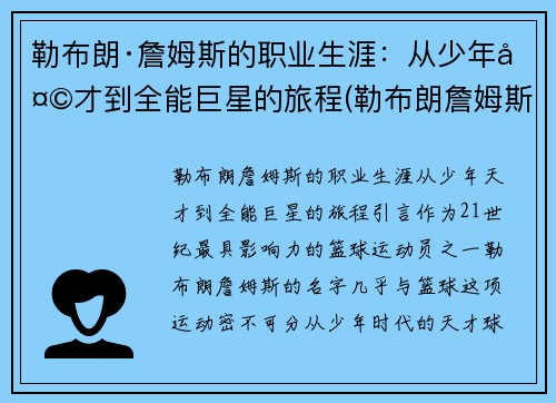 勒布朗·詹姆斯的职业生涯：从少年天才到全能巨星的旅程(勒布朗詹姆斯生涯介绍)