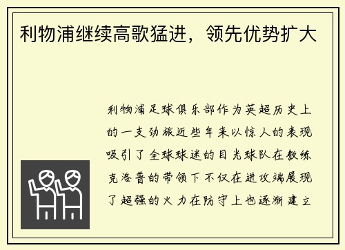 利物浦继续高歌猛进，领先优势扩大
