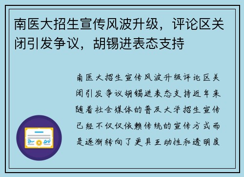 南医大招生宣传风波升级，评论区关闭引发争议，胡锡进表态支持