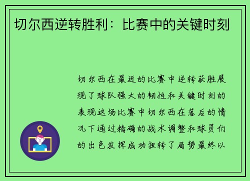 切尔西逆转胜利：比赛中的关键时刻