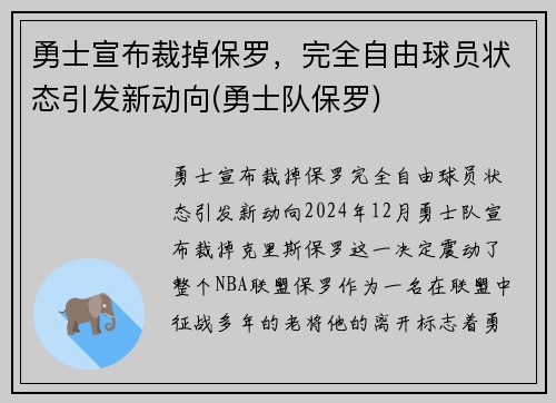 勇士宣布裁掉保罗，完全自由球员状态引发新动向(勇士队保罗)